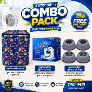 ওয়াশিং মেশিন কম্ব প্যাক